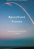 Врачебный уголок - Иван Алексеевич Денисов