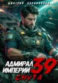 Адмирал Империи – 39 - Дмитрий Николаевич Коровников