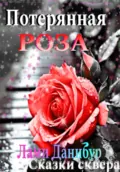 Потерянная роза - Лами Данибур