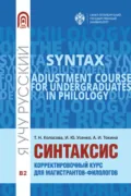 Синтаксис. Корректировочный курс для магистрантов-филологов - Татьяна Николаевна Колосова