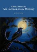 Как Соловей помог Роднику. Три сказки о добре - Ирина Манина
