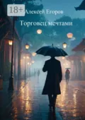 Торговец мечтами - Алексей Егоров