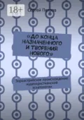 «До конца назначенного и творения нового». Зороастрийское происхождение иудеохристианской эсхатологии - Сергей Петров
