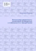 Финансовая уверенность: пошаговый путеводитель к стабильности и процветанию - Анастасия Петрова