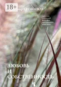 Любовь и собственность. Серия книг поэтической философии миропонимания новой эпохи - Владимир Симонов