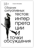 Сборник ситуативных тестов: интерпретации и точки обсуждения - Елена Нечаева