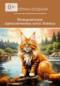 Невероятные приключения кота Элвиса - Екатерина Колдаева