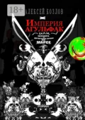 Империя Агульфак, или Цензура и авторское право на Марсе. Роман - Алексей Козлов