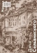 Дача Сельвинского. Жители. Соседи. Гости - Ирина Николаевна Зорина