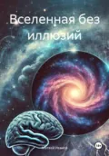 Вселенная без иллюзий - Матвей Иванов