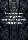 Американские городские топонимы. Краткий справочник - Виктор Евгеньевич Никитин