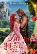 Убить нельзя научить. Сборник из 3 книг - Ясмина Сапфир
