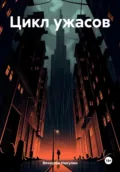 Цикл ужасов - Вячеслав Александрович Никулин