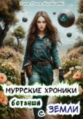 Муррские хроники ботанши с Земли - Ольга Михайлова