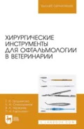 Хирургические инструменты для офтальмологии в ветеринарии. Учебное пособие для вузов - А. А. Стекольников