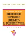 Информационно-экскурсионная деятельность на предприятиях туризма - Александр Сергеевич Баранов