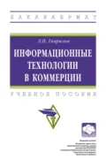 Информационные технологии в коммерции - Леонид Петрович Гаврилов