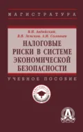 Налоговые риски в системе экономической безопасности - Владимир Иванович Авдийский