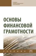 Основы финансовой грамотности - Назирхан Гаджиевич Гаджиев