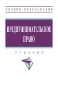 Предпринимательское право - Алексей Андреевич Демичев