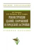 Реконструкция зданий, сооружений и городской застройки - Виктор Владимирович Федоров
