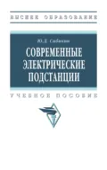Современные электрические подстанции - Юрий Дмитриевич Сибикин
