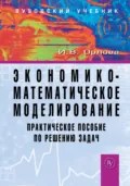 Экономико-математическое моделирование: Практическое пособие по решению задач - Ирина Владленовна Орлова