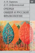Очерки общей и русской фразеологии - А. Н. Баранов