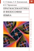 Прагмасемантика и философия языка - В. Е. Чернявская