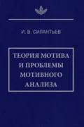 Теория мотива и проблемы мотивного анализа - И. В. Силантьев