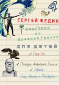 Прогулки по Древней Греции для детей – 4 // Гера. Ио. / Посейдон. Амфитрита. Сцилла. / Афина. Спор Афины и Посейдона - Сергей Федин