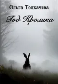 Год Кролика - Ольга Толкачева