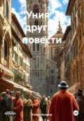 «Уния» и другие повести - Роман Воликов