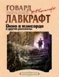 Окно в мансарде и другие рассказы - Говард Филлипс Лавкрафт