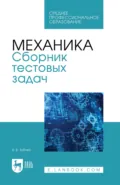 Механика. Сборник тестовых задач. Учебное пособие для СПО - Н. В. Зубова