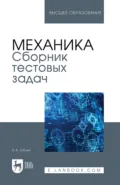 Механика. Сборник тестовых задач. Учебное пособие для вузов - Н. В. Зубова
