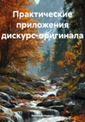 Практические приложения дискурс-оригинала - Виталий Владимирович Норкин