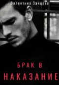 Брак в наказание - Валентина Зайцева