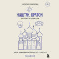Ништяк, браток! Антология шансона. Хиты, изменившие русскую культуру