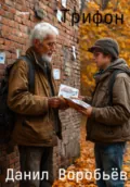 Трифон - Данил Алексеевич Воробьев