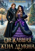 Сбежавшая жена демона - Алёна Медведева