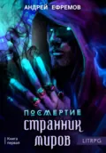 Посмертие-1. Странник миров - Андрей Ефремов