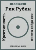 Креативность как образ жизни. Кратко. Рик Рубин - Культур-Мультур