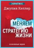 Меняем стратегию жизни: отступить не значит проиграть. Кратко. Джулия Келлер - Культур-Мультур