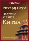 Падение и взлет Китая. Кратко. Ричард Баум - Культур-Мультур