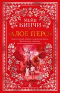 «Алое перо» - Мейв Бинчи