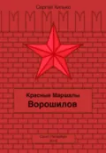 Красные маршалы. Ворошилов - Сергей Николаевич Хилько