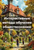 Интерактивные методы обучения обществознанию - Инна Баринова