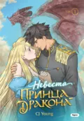 Невеста принца-дракона. Том 1 - CJ Young