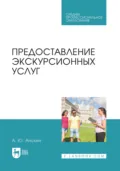 Предоставление экскурсионных услуг. Учебник для СПО - А. Ю. Анохин